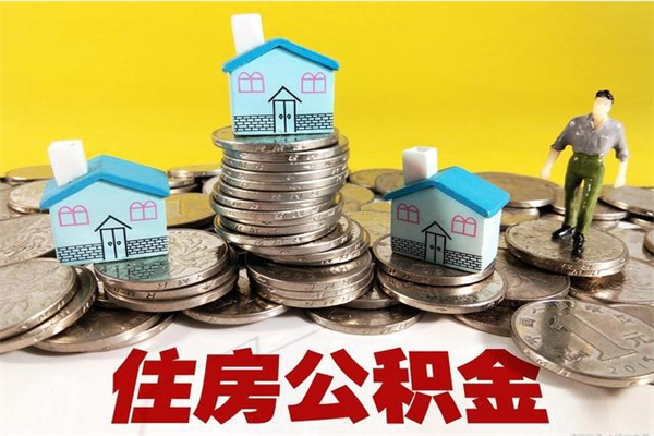 宜昌离职了多长时间可以取公积金（离职了多久可以取住房公积金）