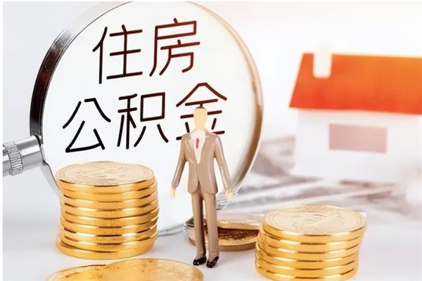 宜昌怎么把住房离职公积金全部取（离职怎么取住房公积金里的钱）