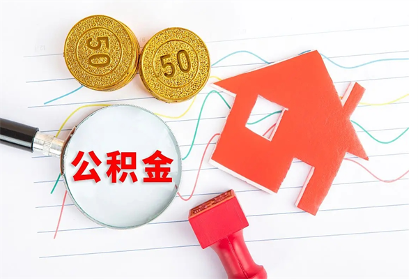 宜昌公积金如何取出来用（怎样取住房公积金的钱）