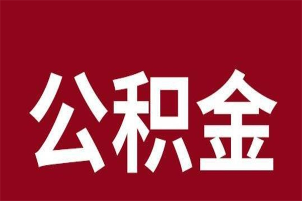 宜昌离职可以取公积金吗（离职了能取走公积金吗）