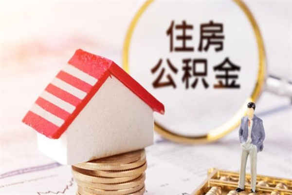 宜昌急用钱公积金怎么取出来（急用钱怎么取住房公积金）