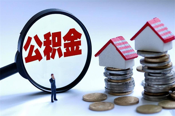 宜昌怎么把住房离职公积金全部取（离职怎么取住房公积金里的钱）