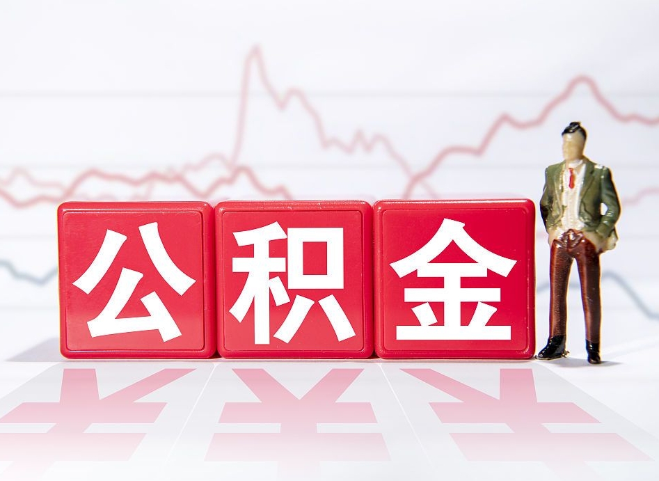 宜昌公积金代提在哪儿（公积金代办提取）