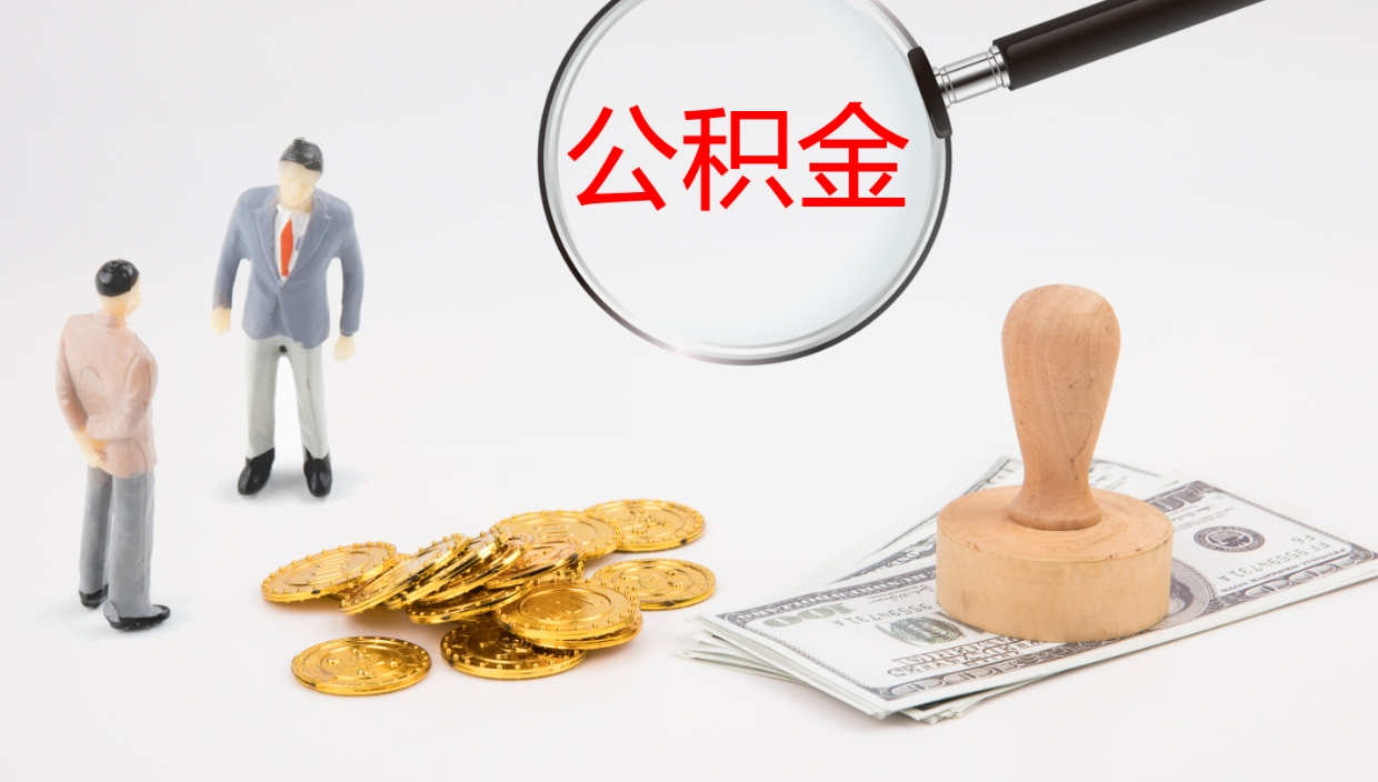 宜昌离职公积金提出（离职提取住房公积金）