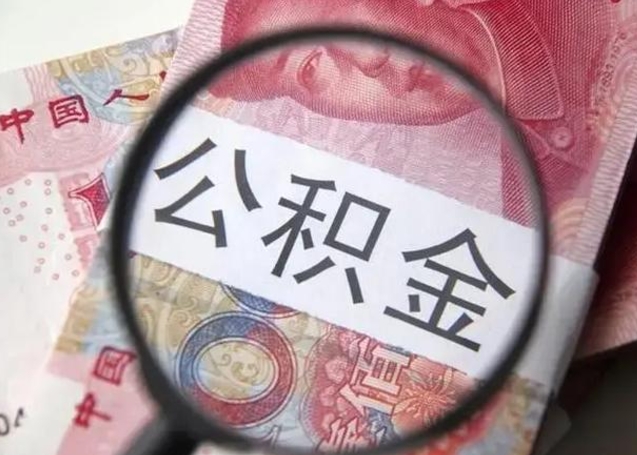 宜昌公积金帮提一年几次（公积金每年提一次）