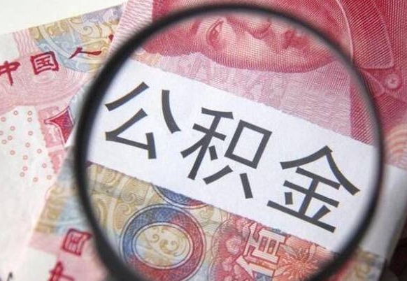 宜昌离开取出公积金（住房公积金离开本市提取）