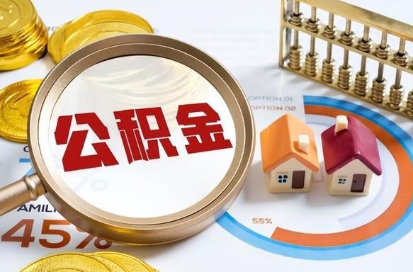 宜昌在职人员怎么取住房公积金（在职人员怎么取公积金全额）