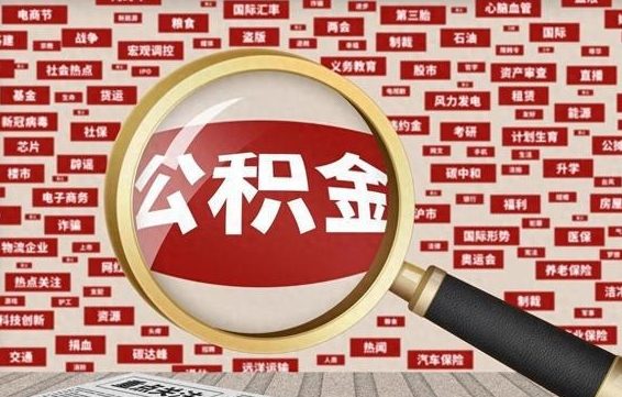 宜昌封存公积金怎么提（封存后公积金提取办法）