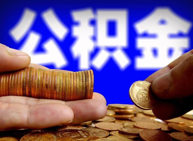 宜昌公积金不提出来（公积金不提出来好还是提出来好）